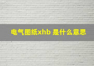 电气图纸xhb 是什么意思